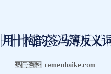 用十梅韵签冯簿反义词是什么意思的图片